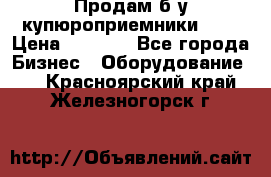 Продам б/у купюроприемники ICT › Цена ­ 3 000 - Все города Бизнес » Оборудование   . Красноярский край,Железногорск г.